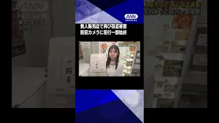 無人販売店で“ギョーザ窃盗”の一部始終　3月にも11回もの被害　東京・足立区