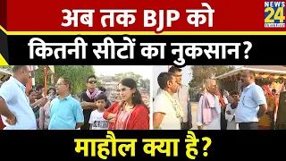 Mahaul Kya Hai: अब तक BJP को कितनी सीटों का नुकसान? देखिए Rajeev Ranjan के साथ LIVE | RJD | BJP |