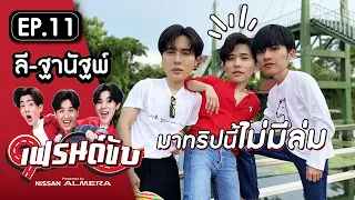 เฟรนด์ขับ presented by Nissan Almera [EP.11] | อาร์ม&เต พา ลีไปล่องคลองมหาสวัสดิ์ ที่นครปฐม