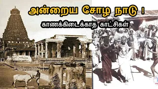 காணக்கிடைக்காத காட்சிகள் | அன்றைய சோழ நாடு ! | Tanjavur Old Video | Tanjavur Old Photo Collections