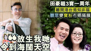 田豪祖3寶專訪丨離開港台焉知非福「放生我哋令到海闊天空」聽眾變寶粉冇晒隔膜（#田豪祖 #曾志豪 #貴花田 #王耀祖 #瘋Show快活人 #寶粉 #香港電台 #娛壹）