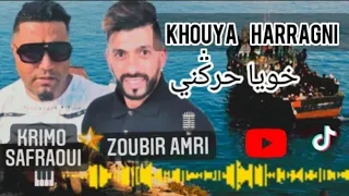 Khouya haragni || zoubir amri feat. Krimo sefraoui || rai 3robi خويا حرقني