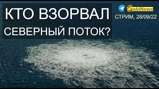 Кто В30РВАЛ Северный Поток? 28/09, 18-00. Cтpим, #56