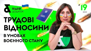 Трудові відносини під час воєнного стану | Factor Academy