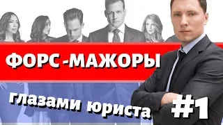 Реальный адвокат смотрит: Форс — мажоры #1