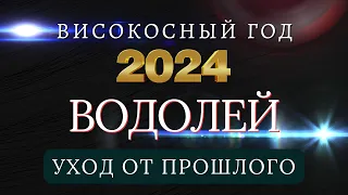 ВОДОЛЕЙ  - Гороскоп НА 2024 ГОД |  Високосный 2024 год Начала масштабных перемен.