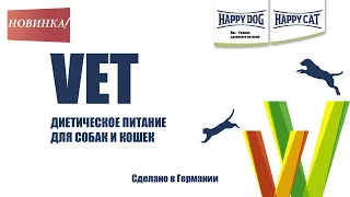 Ветеринарные диеты для собак и кошек от Happy Dog & Happy Cat