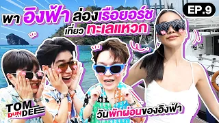 [Eng Sub] ทอมดันดีย์พาอิงฟ้าล่องเรือยอร์ช เที่ยวทะเลแหวก !! EP 9 l ทอม ดัน ดีย์