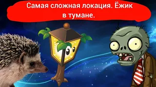 Самая сложная локация. Ёжик в тумане | Plants VS Zombies