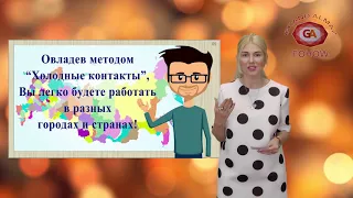 Преимущества метода "ХОЛОДНЫЕ КОНТАКТЫ"