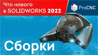 SOLIDWORKS 2022 - Сборки - Что нового?