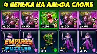 УБИЙСТВЕННАЯ АЛЬФА ОБОРОНА // Я РАЗЛИМИТИЛ ФЕЛЬТОНА // ДЕНЬ 3 / Empires Puzzles / Империя Пазлов