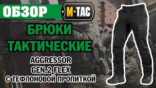 ОБЗОР: M-Tac брюки тактические Aggressor Gen.2 Flex с тефлоновой пропиткой