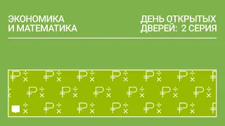 ДОД 2022 «Экономика и математика»