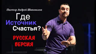 Пастор Андрей Шаповалов «Где источник счастья?» (Русская версия)