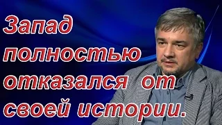 Ростислав Ищенко: Запад полностью отказался  от своей истории. (archive)