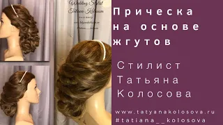 Вечерняя прическа на основе жгутов от стилиста Татьяны Колосовой www.tatyanakolosova.ru