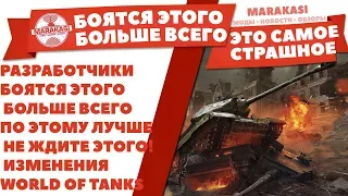 РАЗРАБОТЧИКИ БОЯТСЯ ЭТОГО БОЛЬШЕ ВСЕГО WOT! ПО ЭТОМУ ЛУЧШЕ НЕ ЖДИТЕ ЭТОГО! ИЗМЕНЕНИЯ World of Tanks