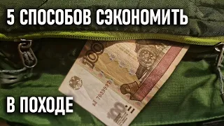 Пять способов сделать поход недорогим