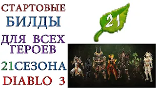 Diablo 3: 21 сезон и все билды для стартовых сетов патча 2.6.9