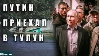 Владимир Путин посетил пункт временного размещения в Тулуне || НАВОДНЕНИЕ || ИРКУТСКАЯ ОБЛАСТЬ