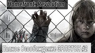 HOMEFRONT: Revolution/Шутер/Штурм Ударных Точек 11/Освобождения Районов ЭЛМТРИ и ЭРЛСТОН #2