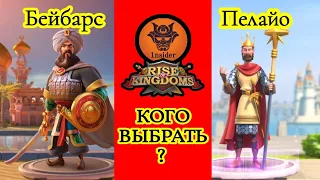 Пелайо или Бейбарс? Лучший эпический конный командир! Rise of Kingdoms