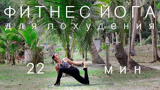 Fitness. Yoga. Yoga for weight loss. Slender body. 22 minutes.