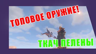 ГАЙД: Где найти ТОПОВОЕ ОРУЖИЕ  МАГОВ - Ткач Пелены?