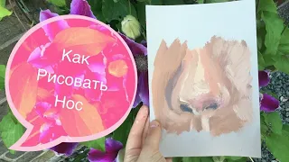 Как Рисовать Нос | Акрил