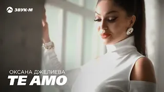 Оксана Джелиева - Te amo | Премьера клипа 2019