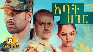 አባት ሀገር Ethiopian Movie Abat Hager - 2019 ሙሉፊልም