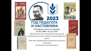 Антон Семёнович Макаренко: инженер человеческих душ