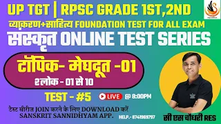 संस्कृत TEST SERIES | व्याकरण+साहित्य  for ALL EXAM | टेस्ट - 05 मेघदूत -01 | #sanskritbycssir