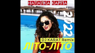 Наталка Карпа - Літо літо ( DJ KARAT Remix)