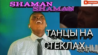 Most Hated Youtuber Reacts To SHAMAN - ТАНЦЫ НА СТЕКЛАХ (Dancing on glass) I LOVE SHAMAN!!!