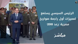 "صنعت بأيدي مصرية".. الرئيس السيسي يستمع لمميزات أول راجمة صواريخ مصرية "رعد 200"