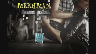 Mekhman - Грязная любовь