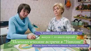 Архетип "ДОРОГА".  №1. Сказкотерапия в каждый дом. УНИСОН. Психологические встречи.