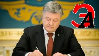 Последние дни власти Порошенко, чем опасен Порошенко в своей агонии для Зеленского и Украины