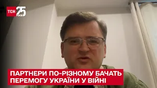 Серед партнерів йдуть дискусії, в чому має полягати перемога України – Кулеба