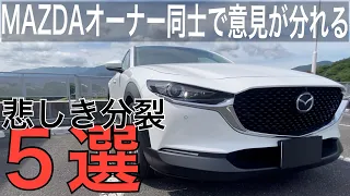 CX-30・マツダオーナー同士でも意見が分かれる　分裂5選