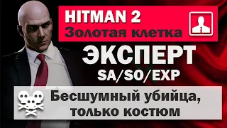 HITMAN 2 Эксперт - Марракеш - Золотая клетка - SA/SO/EXP