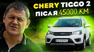 Chery Tigo2: після 45 000 км