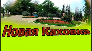 Таймлапс Новая Каховка 2022