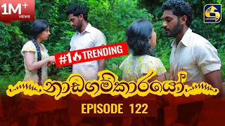 Nadagamkarayo Episode 122 || ''නාඩගම්කාරයෝ'' || 08th JULY 2021