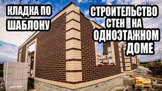 Кладка КИРПИЧА по ШАБЛОНУ. Кладка газобетонного БЛОКА. Строительство стен одноэтажного дома.