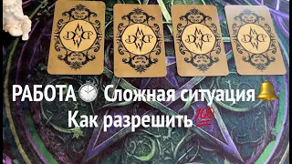 РАБОТА💼 Сложная Ситуация⁉️ Как РАЗРЕШИТЬ⏰Таро расклад🔮