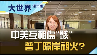 全球"駭"事不斷 這一役恐難解?  中美兩權相爭 普丁隔岸觀火? ｜【大世界】20210803｜王志郁Plus