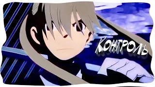 [ AMV ] Контроль